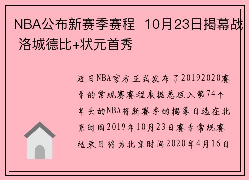 NBA公布新赛季赛程  10月23日揭幕战 洛城德比+状元首秀