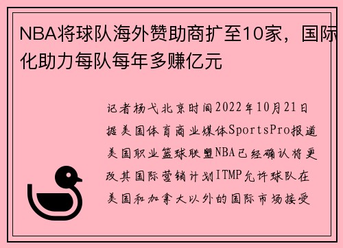 NBA将球队海外赞助商扩至10家，国际化助力每队每年多赚亿元