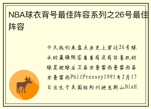NBA球衣背号最佳阵容系列之26号最佳阵容
