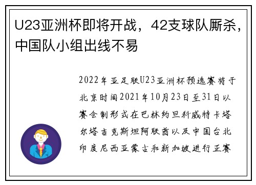 U23亚洲杯即将开战，42支球队厮杀，中国队小组出线不易