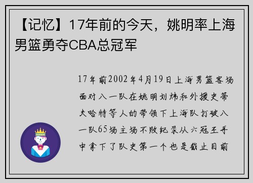 【记忆】17年前的今天，姚明率上海男篮勇夺CBA总冠军