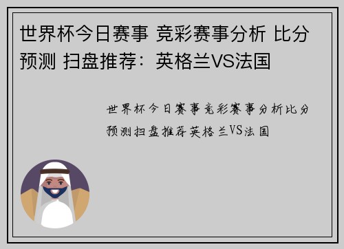 世界杯今日赛事 竞彩赛事分析 比分预测 扫盘推荐：英格兰VS法国