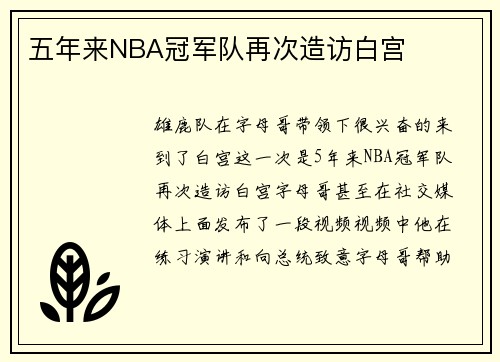 五年来NBA冠军队再次造访白宫