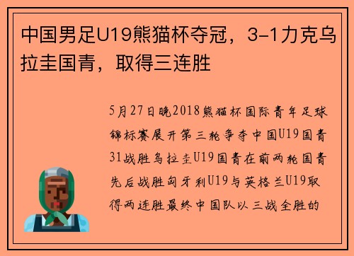 中国男足U19熊猫杯夺冠，3-1力克乌拉圭国青，取得三连胜