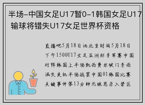 半场-中国女足U17暂0-1韩国女足U17 输球将错失U17女足世界杯资格