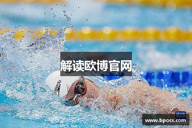 解读欧博官网